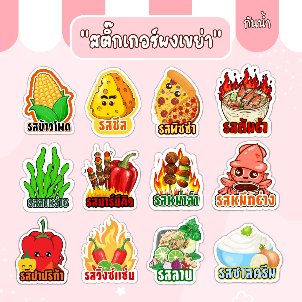 สติ๊กเกอร์กันน้ำชื่อผงเขย่า พร้อมไดคัท