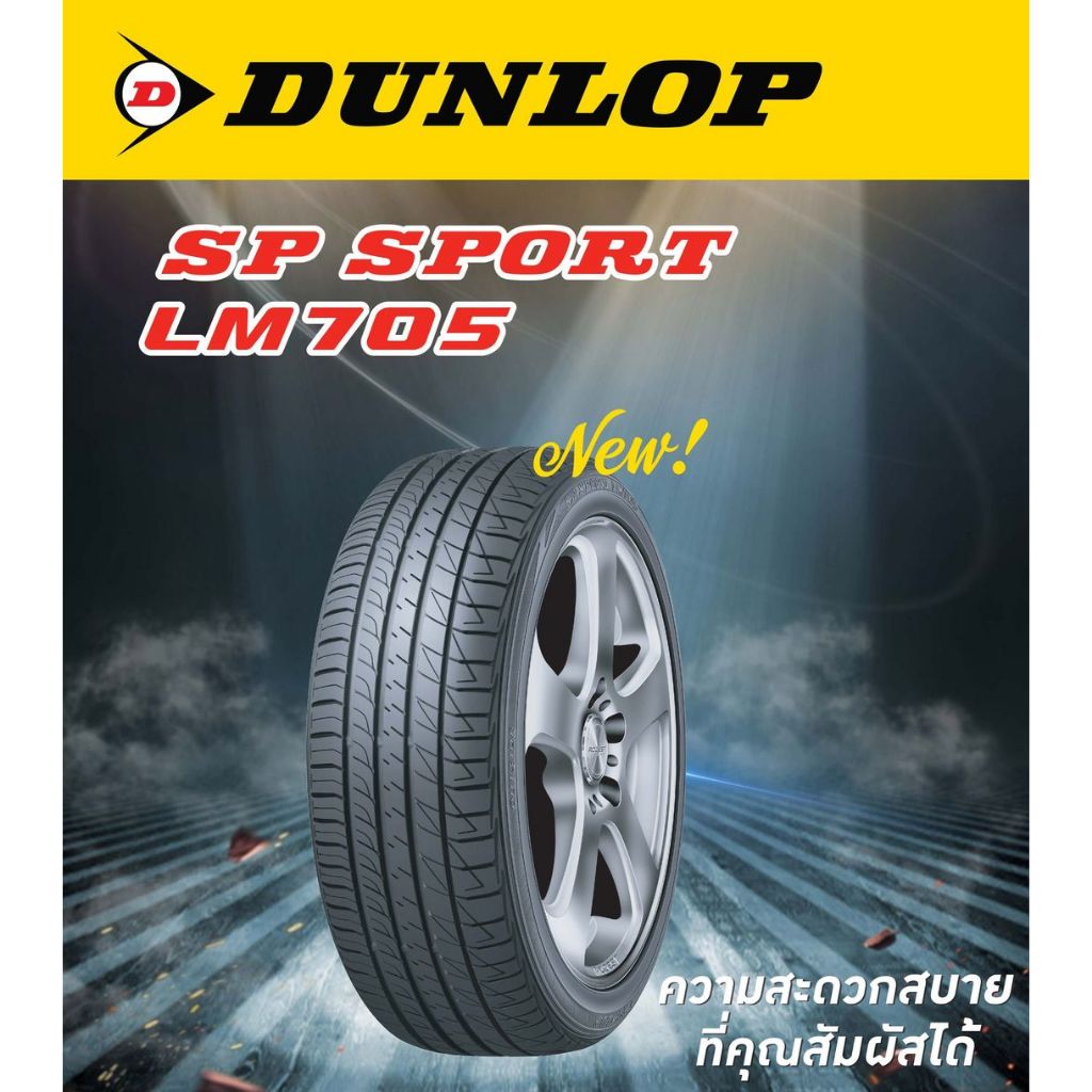 ยางรถยนต์ DUNLOP 225/45 R17 รุ่น SP SPORT LM705 94W (จัดส่งฟรี!!! ทั่วประเทศ)