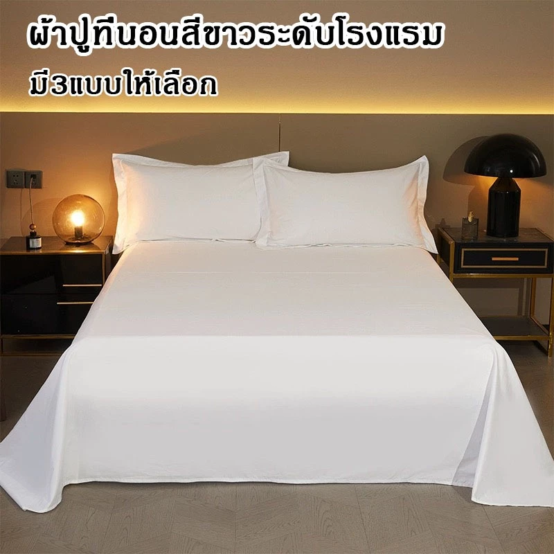 ผ้าปูที่นอน ผ้าปูที่นอนไม่รัดมุม เนื้อผ้านุ่ม ไม่อมน้ำ ไม่จับเป็นก้อน เฉพาะผ้าปู 1 ชิ้น ผ้าปูที่นอนขาวบริสุทธิ์