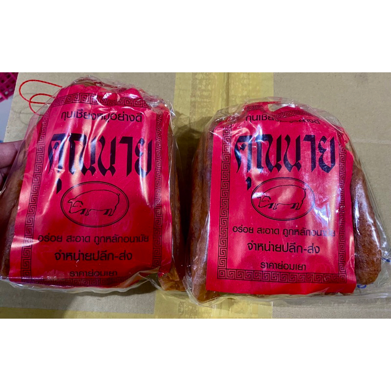 กุนเชียงหมูอย่างดี ตรา คุณนาย ผลิตใหม่ทุกวัน จากโรงงาน แพ๊คคู่ 1กิโล