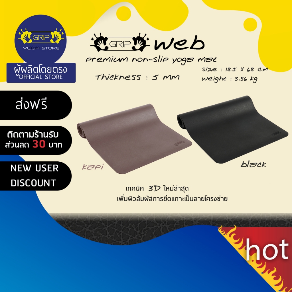 GRIP WEB PREMIUM NON-SLIP YOGA MAT 5mm - เสื่อโยคะกันลื่น หนึบทั้งตอนมือแห้งและมีเหงื่อ ( ส่งฟรี )