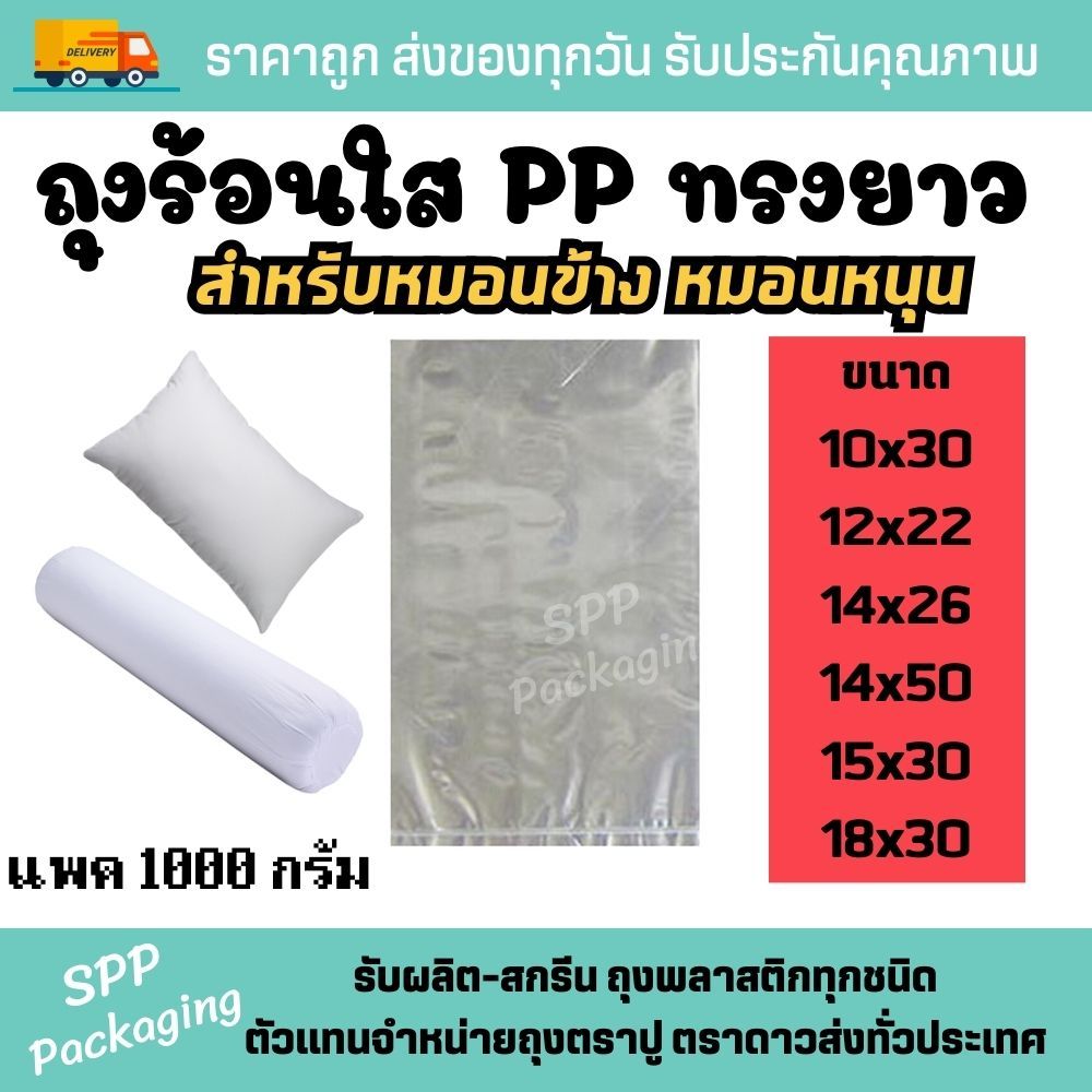 ถุงร้อนใส PP ถุงร้อนทรงยาว ถุงใส่หมอนข้าง แพคหมอน แพค1000กรัม