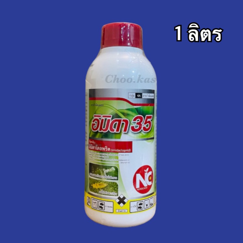 อิมิดาโคลพริด 35% อิมิดา35 กำจัดเพลี้ยไฟ เพลี้ยไก่แจ้ หนอนชอนใบ -1 ลิตร