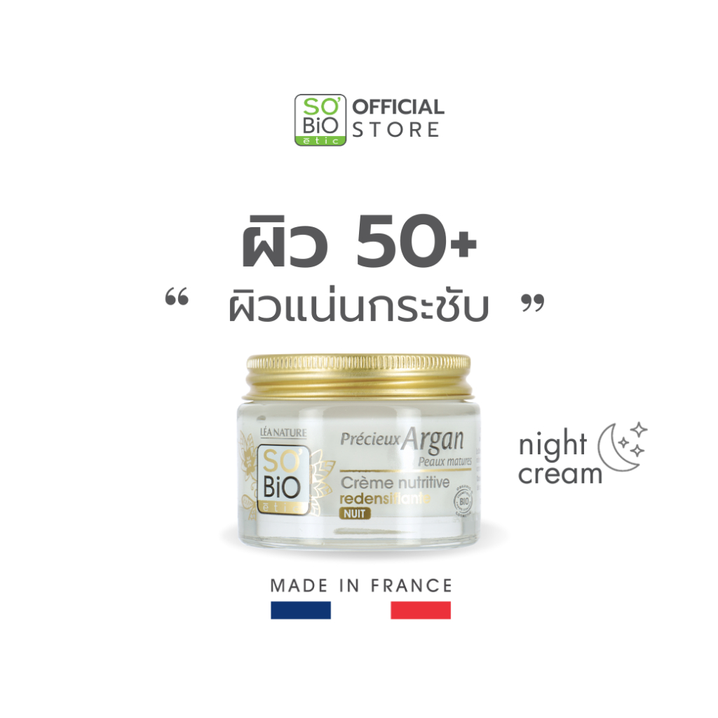 ผิววัย 50+ ให้ผิวแน่นกระชับ SO'BiO etic Redensifying Night Cream มอยส์เจอร์ไรเซอร์ (SB-035)