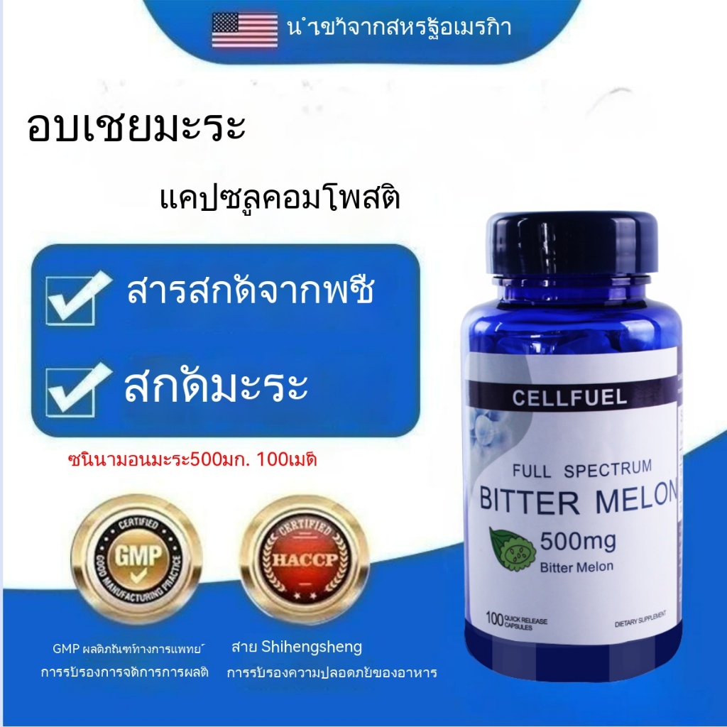 CELLFUEL อบเชย + Bitter Melon Bitter Melon Extract 500mg 100 ชิ้น Bitter Melon Bitter Melon Peptide