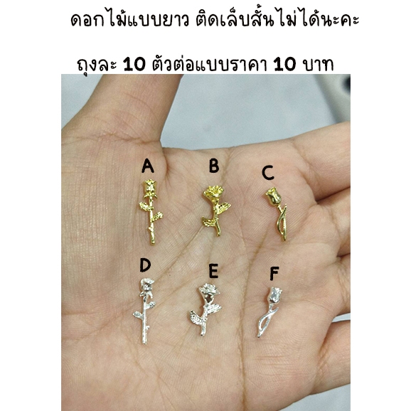 J2.อะไหล่ตกแต่งเล็บรูปดอกไม้ ยาวพิเศษ เล็บสั้นวางไม่ได้นะคะ ถุงบรรจุ 10 ตัวค่ะ