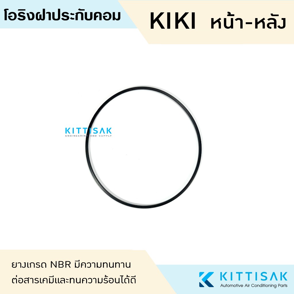 ยางโอริงฝาประกับคอม KIKI ZEXEL ลูกยางโอริง ฝาปะกับ โอริง แอร์รถยนต์ ฝาคอม กีกิ เซ็กเซล หน้า หลัง กลาง สามเหลี่ยม