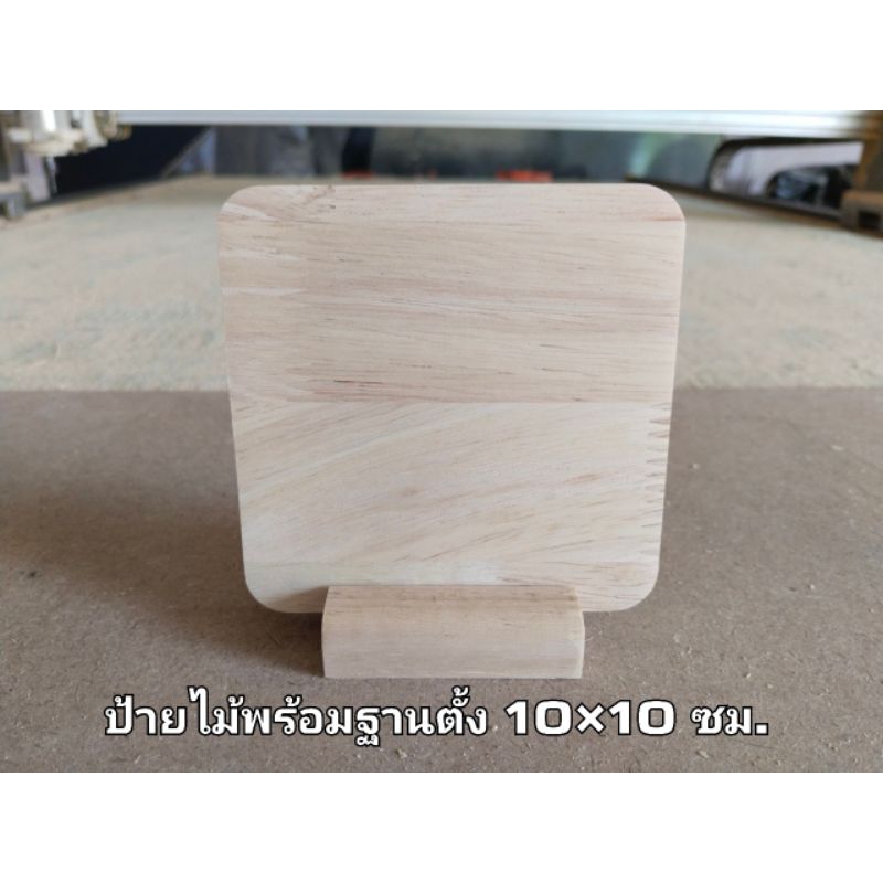 ป้ายไม้พร้อมฐานตั้ง(ป้าย10×10ซม.)(ฐาน6×6ซม.) ป้ายไม้เปล่าสำหรับงานเลเซอร์ พร้อมส่ง