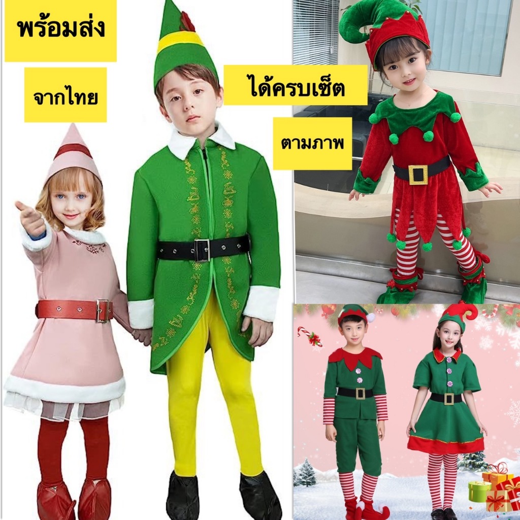 ชุดคริสตมาสสีเขียว ชุดเอลฟ์ เด็ก ผู้ใหญ่ พร้อมส่งจากไทย ส่งเร็ว