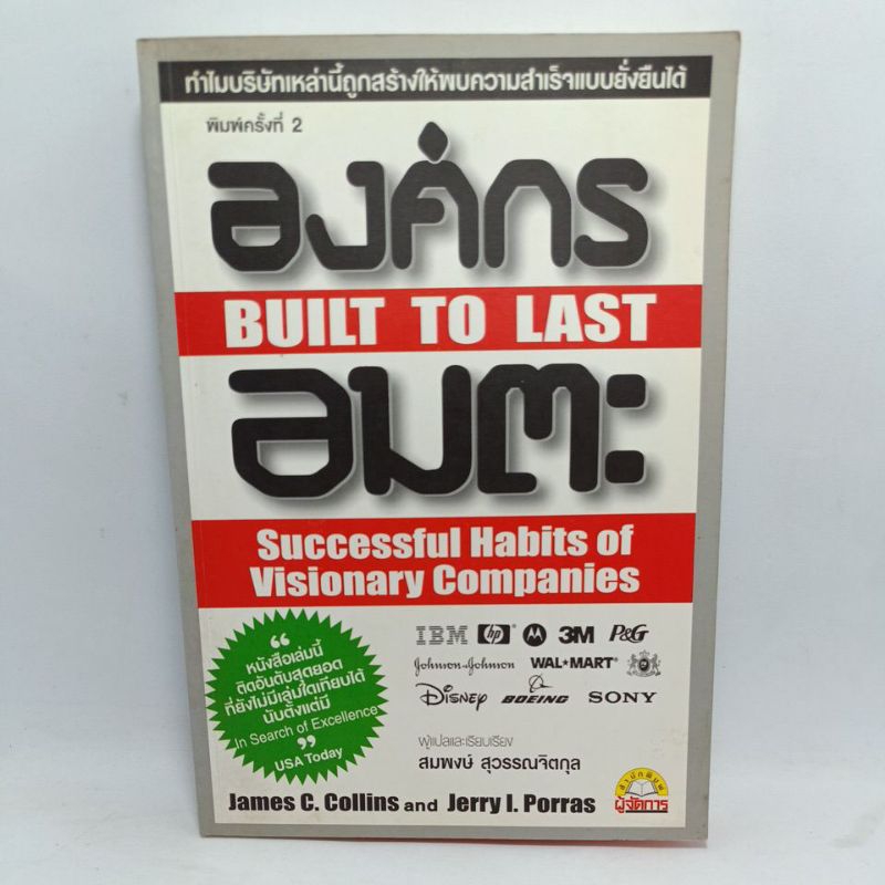 หนังสือ Built to last องค์กรอมตะ