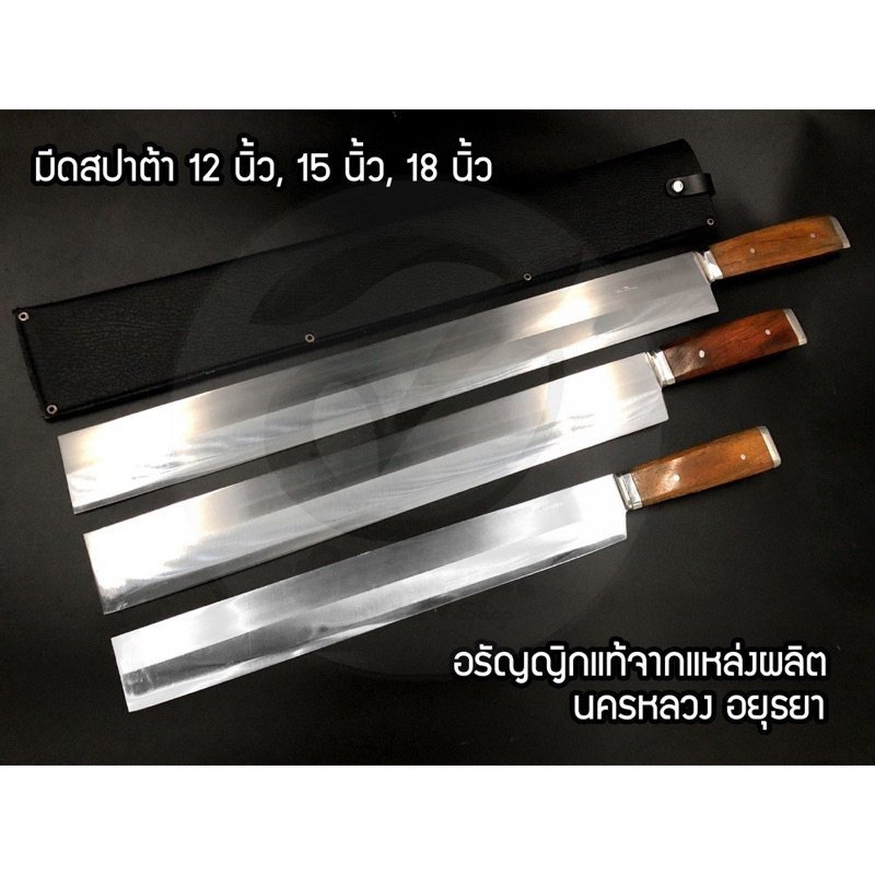 มีดหัวตัด แสตนเลส ขนาด12นิ้ว 15นิ้ว 18นิัว มีดเดินป่า มีดอเนกประสงค์ มีดตัดเค้ก อรัญญิกแท้จากแหล่งผลิต พร้อมฝักหนังpu