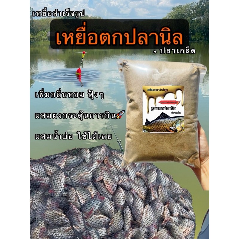เหยื่อตกปลาสำเร็จรูป สูตรตกปลานิล ผสมสารกระตุ้นการกิน ถุงละ 1กิโลกรัม