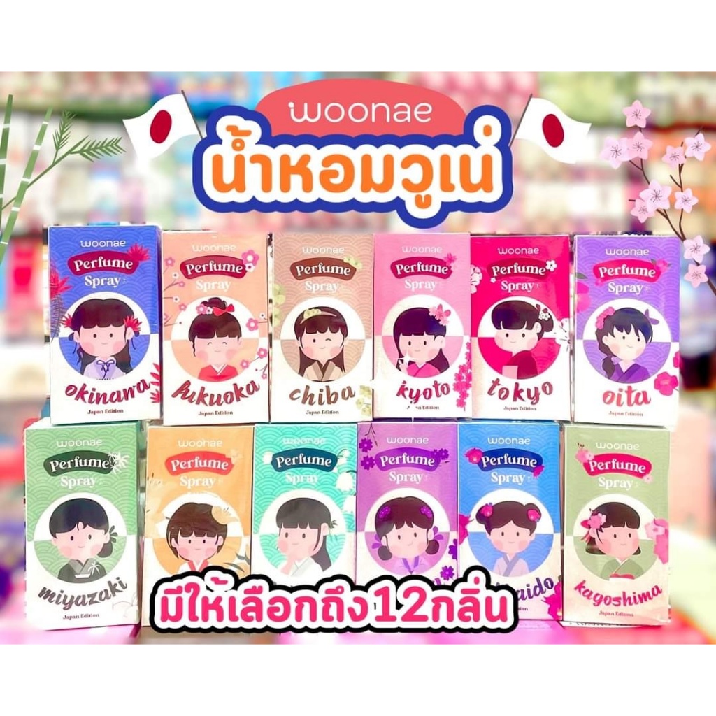 (1ชิ้น) Woonae Perfume Spray วูเน่ สเปรย์น้ำหอม น้ำหอมพรีเมี่ยมสไตล์ญี่ปุ่น 10 มล.