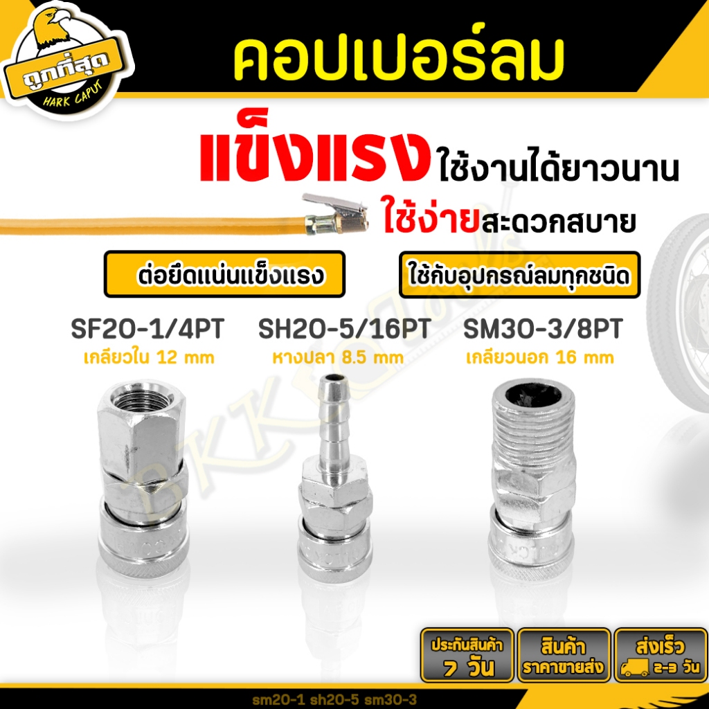 คอปเปอร์ลม (ตัวเมีย) รุ่น SF20-1/4PT,SH20-5/16PT,SM30-3/8PT ข้อต่อสวมเร็ว Coupler และเครื่องมือต่างๆ