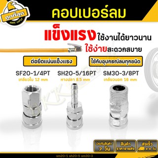 คอปเปอร์ลม (ตัวเมีย) รุ่น SF20-1/4PT,SH20-5/16PT,SM30-3/8PT ข้อต่อสวมเร็ว Coupler และเครื่องมือต่างๆ