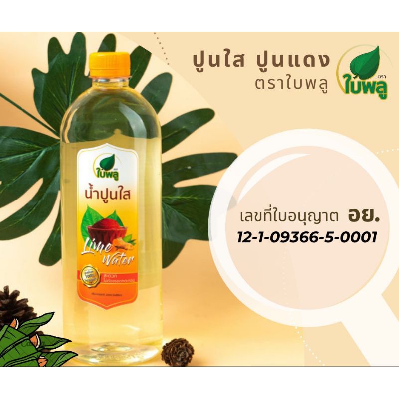 น้ำปูนใส ขนาด 1000 ml. มี อย. เจ้าแรกในไทย💯