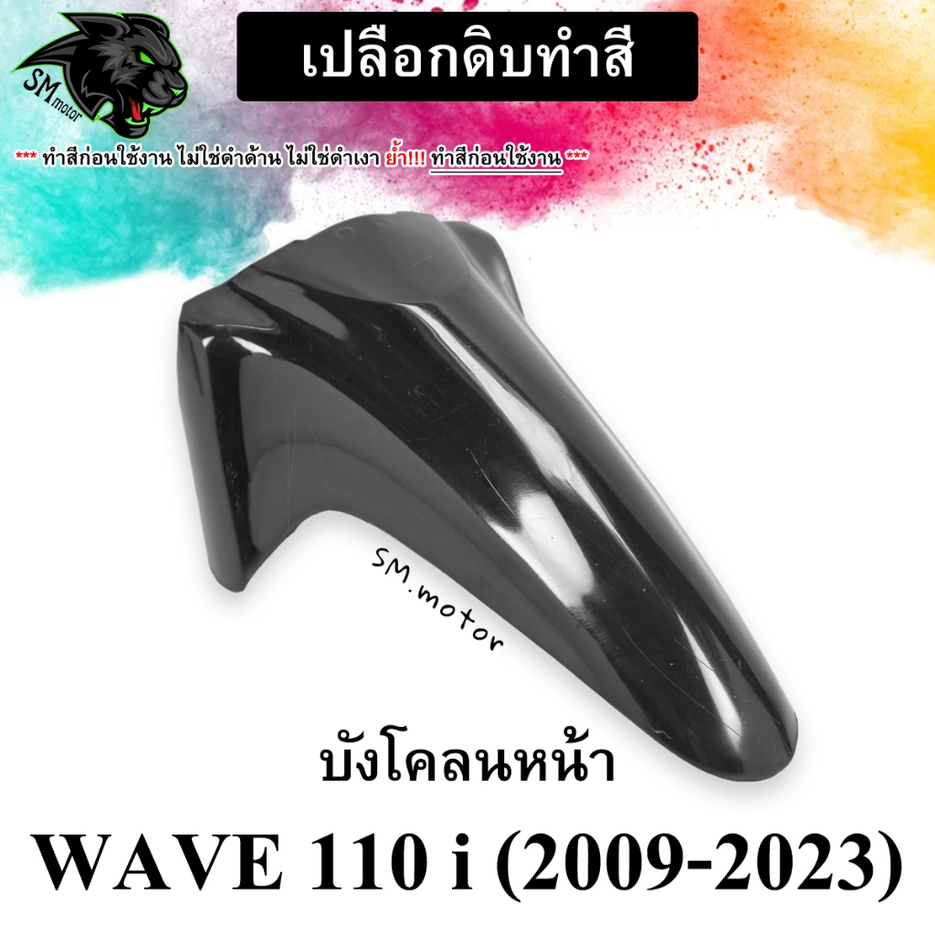 (สำหรับเอาไปทำสีเอง) เฟรมดิบ,เปลือกดิบ บังโคลนหน้า WAVE 110 i (2009-2018) *** โปรดอ่านรายละเอียดก่อนสั่งซื้อ