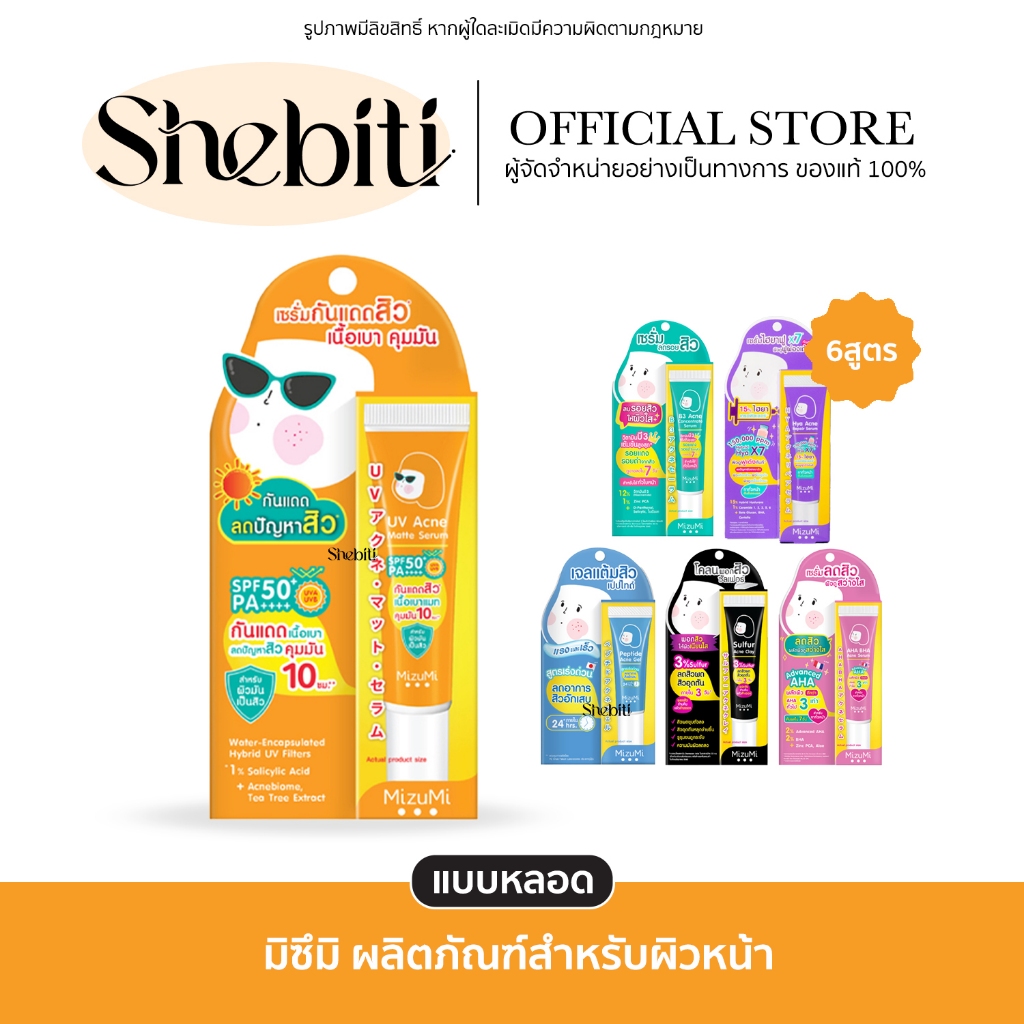[Exp.29/11/25][แบบหลอด] Mizumi Serum Acne Hya UV มิซึมิ เซรั่ม แอคเน่ เจล เนื้อเบา โคลน มาส์ก พอกผิว