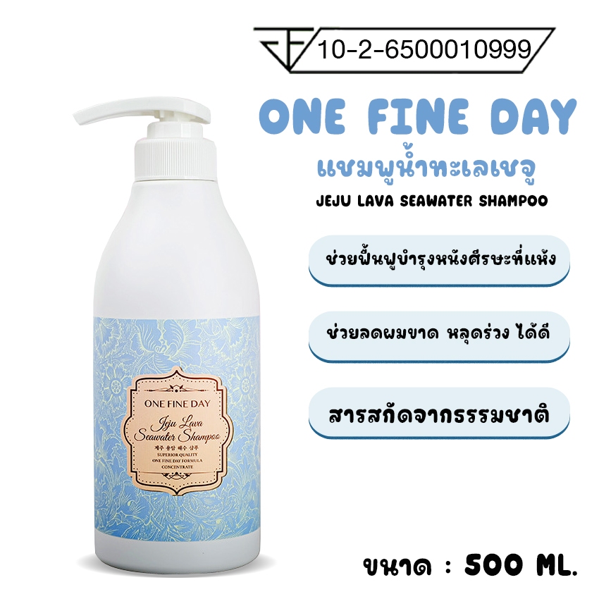 ONE FINE DAY แชมพู แชมพูจากเกาะเชจู แชมพูน้ำทะเลเชจู สินค้านำเข้าจากเกาหลีแท้ 100% No.KO056