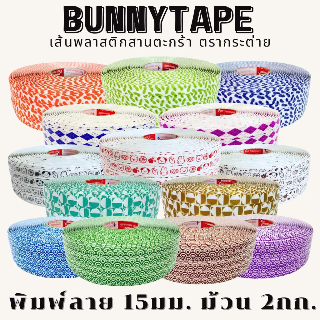 เส้นพลาสติกสานตะกร้า สานกระเป๋า 15 มม. หนัก 2กก. แบบพิมพ์ลาย พร้อมส่ง