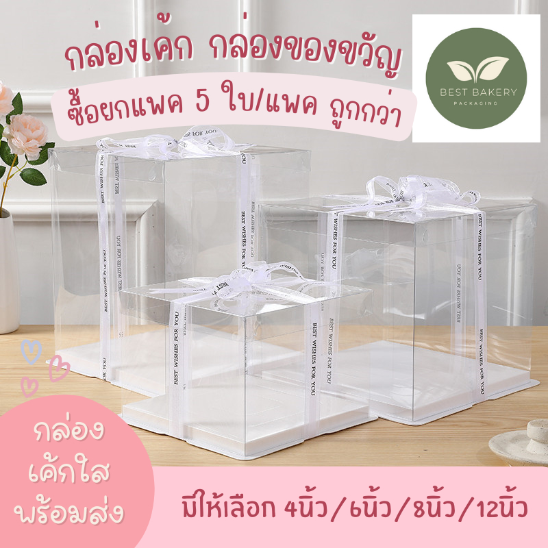ซื้อยกแพค5ชิ้นราคาประหยัด กล่องเค้กใสทรงสูง กล่องเค้กใสขนาด 1 ปอนด์ 2ปอนด์ 3ปอนด์4ปอนด์ กล่องเค้ก เบเกอรี่