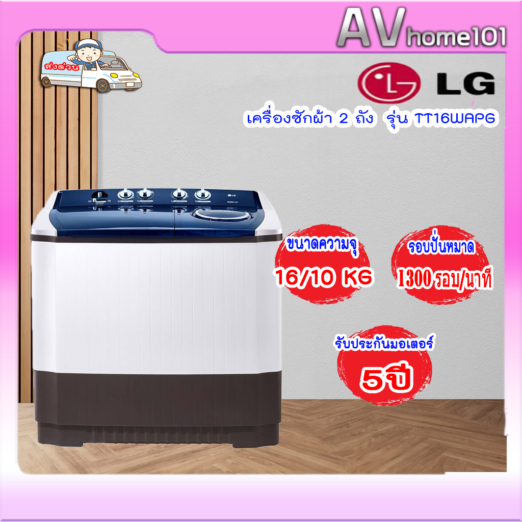 เครื่องซักผ้า LG TT16WAPG 16 กก.
