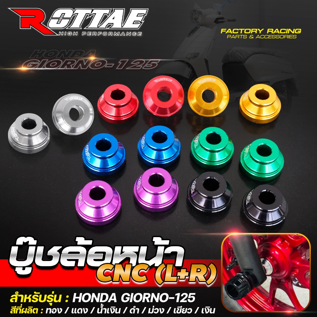 บูชล้อหน้า CNC ROTTAE สำหรับรถรุ่น GIORNO-125 จีออโน่-125