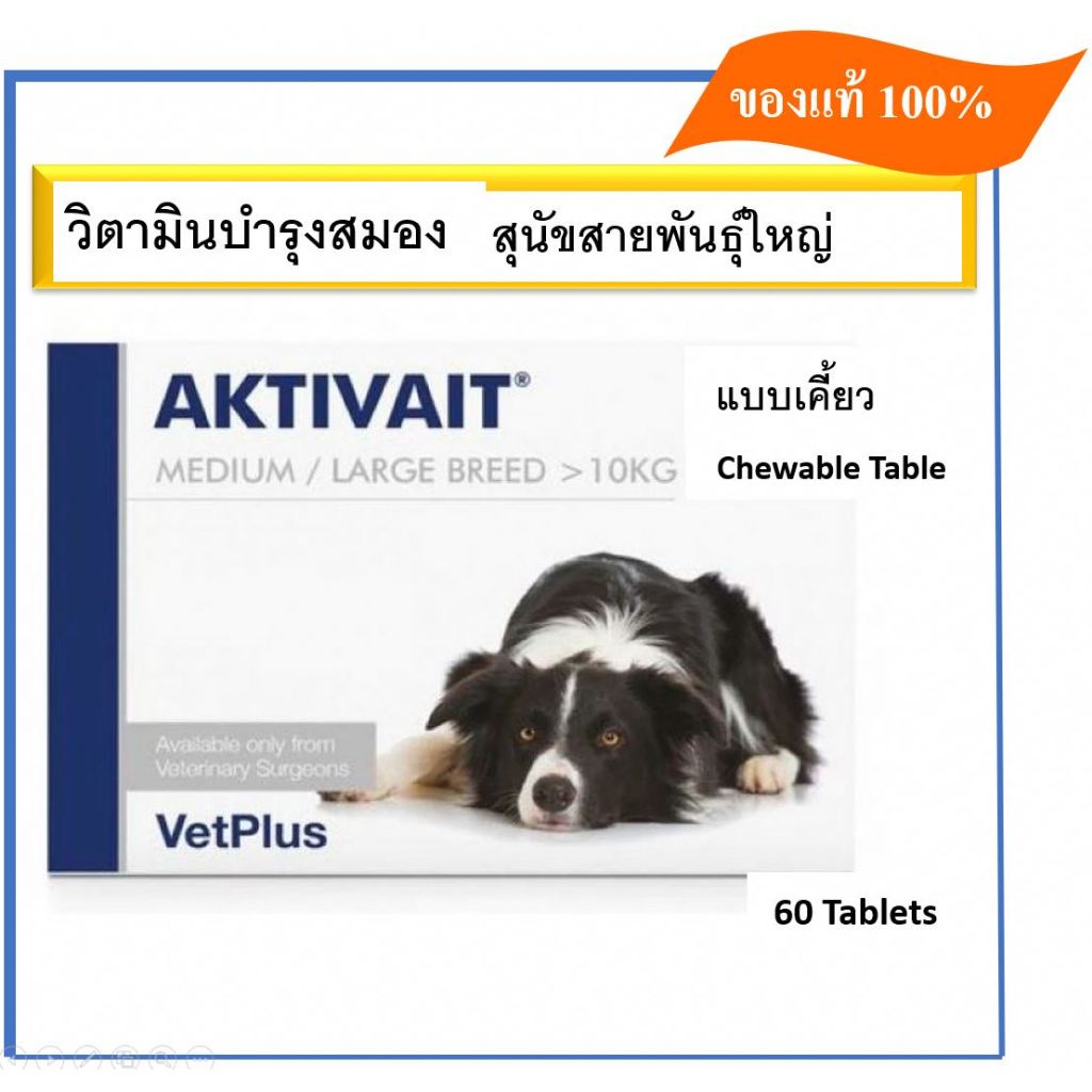 [exp11/25] AKTIVAIT Medium and Large Breed Dogs vetplus chewy วิตามินบำรุงสมอง ระบบประสาท สำหรับสุนั