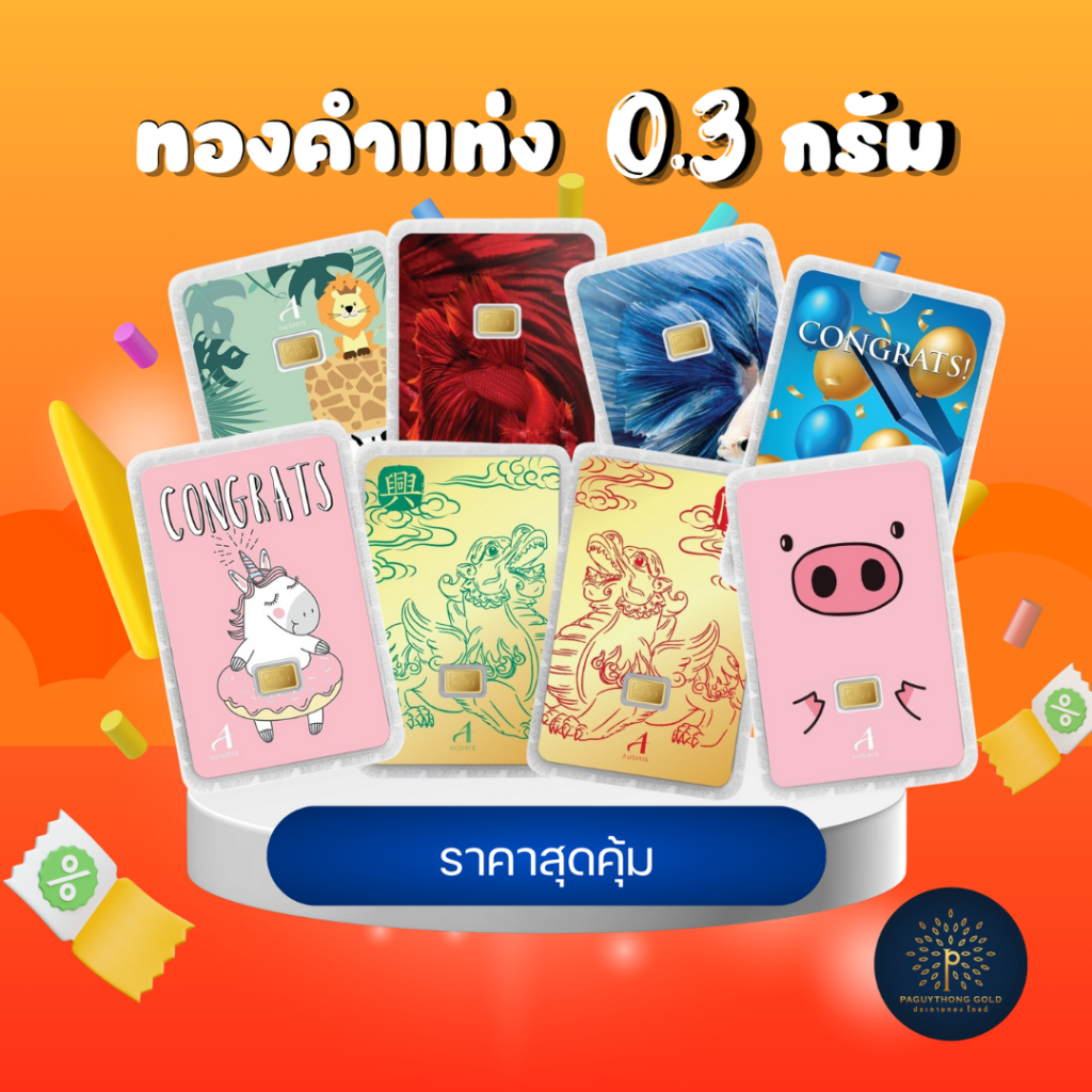 การ์ดทองคำแท่ง ทองคำแท้96.5% น้ำหนัก0.3กรัม
