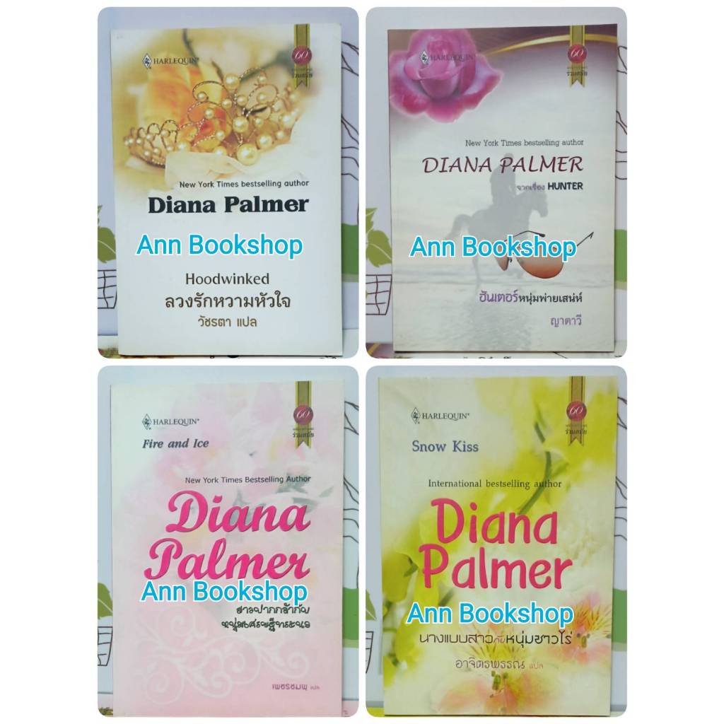 นิยายแปลรวมชุด ของ Diana Plamer (10 เล่ม)