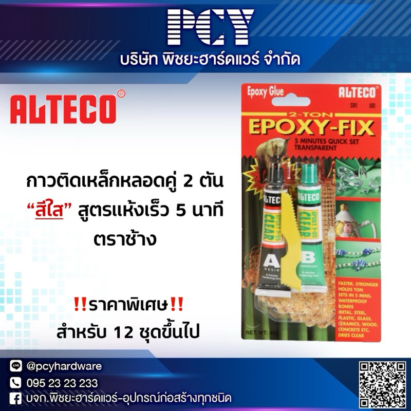 ‼️ถูกที่สุด‼️ กาวตราช้าง 40g. กาวติดเหล็กหลอดคู่ 2 ตัน “สีใส” ALTECO รุ่น F-05 สูตรแห้งเร็ว 5 นาที