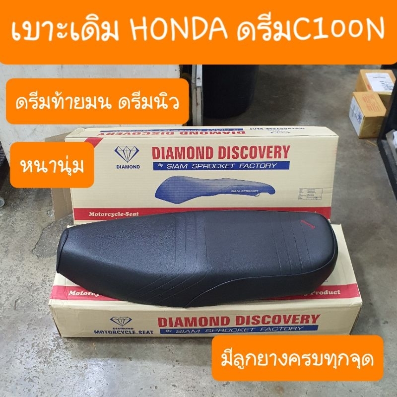 เบาะดรีมC100N ดรีมนิว ดรีมท้ายมน มีลูกยางรองเบาะ ครบทุกจุด
