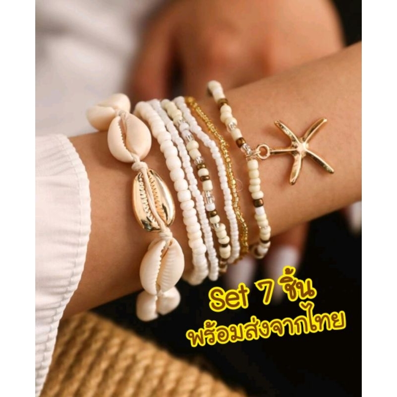 พร้อมส่ง! Set 7ชิ้น กำไลข้อมือเปลือกหอย