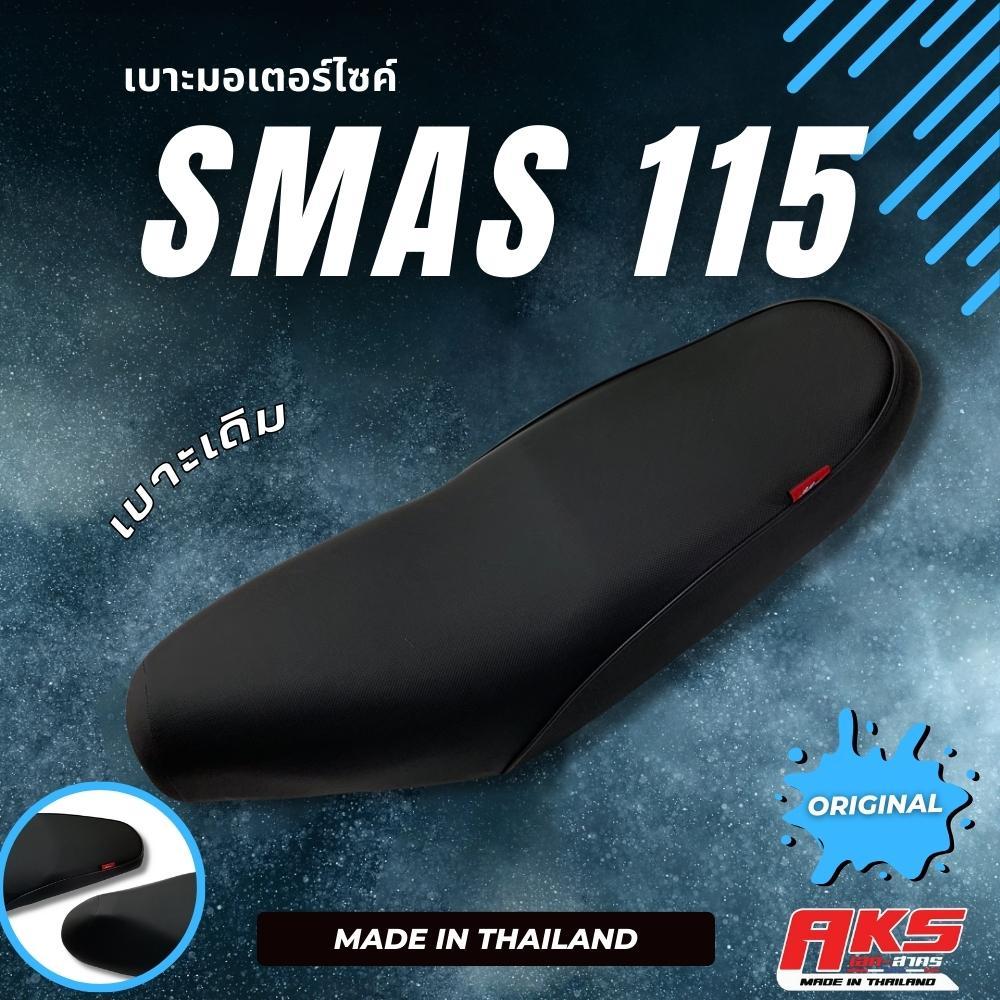 SMASH 115 เบาะเดิม เบาะมอเตอร์ไซค์ ผลิตจากผ้าโซนิค
