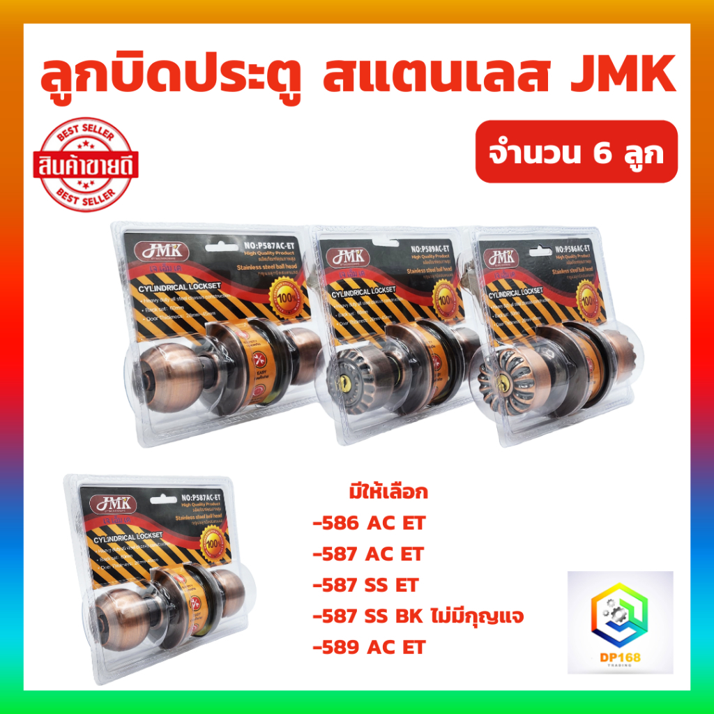 ลูกบิดประตู  สแตนเลส JMK มีให้เลือก ห้องนอน ห้องน้ำ จำนวน 6 ลูก สีสแตนเลส สีรมดำ แบบมีกุญแจ และไม่มีกุญแจ