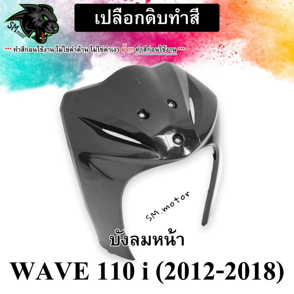 (สำหรับเอาไปทำสีเอง) เฟรมดิบ,เปลือกดิบ บังลมหน้า WAVE 110 i (2012-2018) *** โปรดอ่านรายละเอียดก่อนสั่งซื้อ