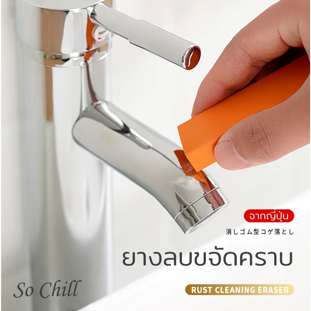 So Chill ยางลบขจัดคราบอเนกประสงค์ จากประเทศญี่ปุ่น ใช้งาน ลบดี ไม่ทิ้งรอยบนพื้นผิว