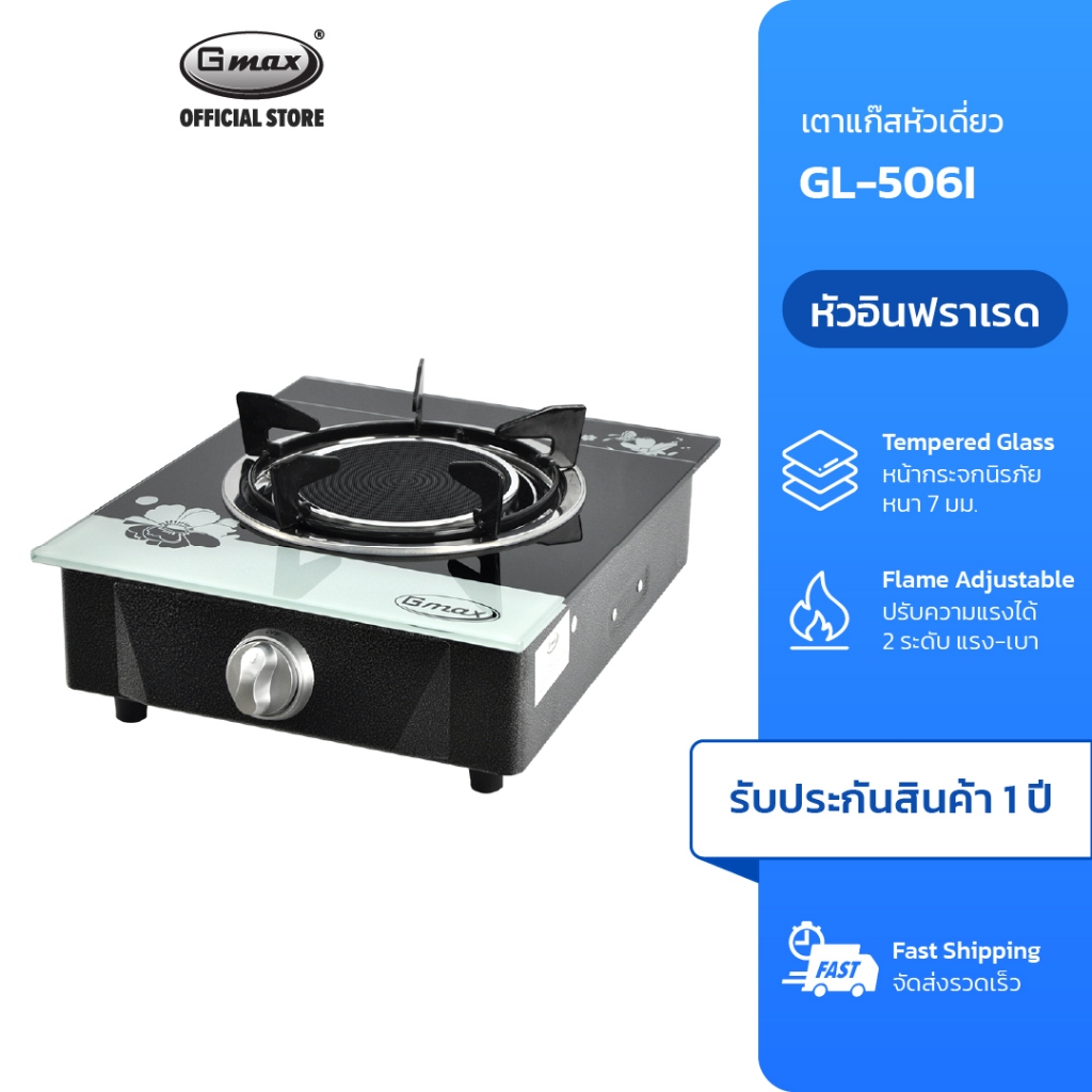 Gmax เตาแก๊สตั้งโต๊ะหัวอินฟาเรด GL-506I-501 ไร้ควัน ประหยัดแก๊ส