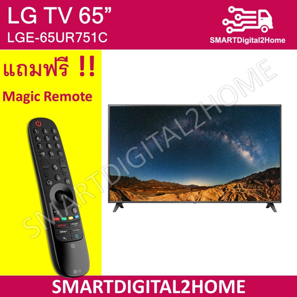 LG SMART TV 65" LGE-65UR751C แถมฟรี Magic Remote