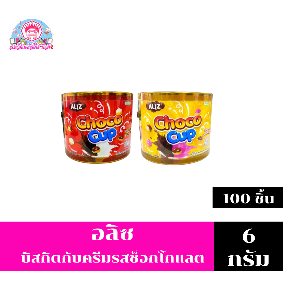อลิซ ช็อกโกคัพ บิสกิต วิทช็อกโกแลต 6 กรัม. (100ชิ้น)