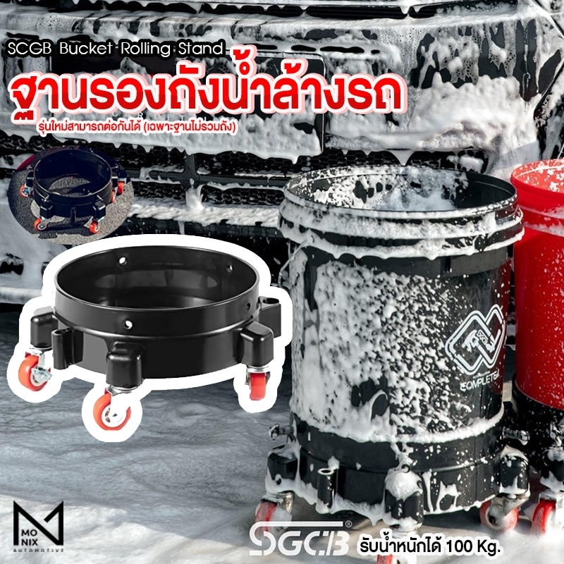 SGCB Bucket Rolling Stand ฐานรองถังน้ำล้างรถ รับน้ำหนักได้ 100 Kg. รุ่นใหม่สามารถต่อกันได้ (เฉพาะฐานไม่รวมถัง)
