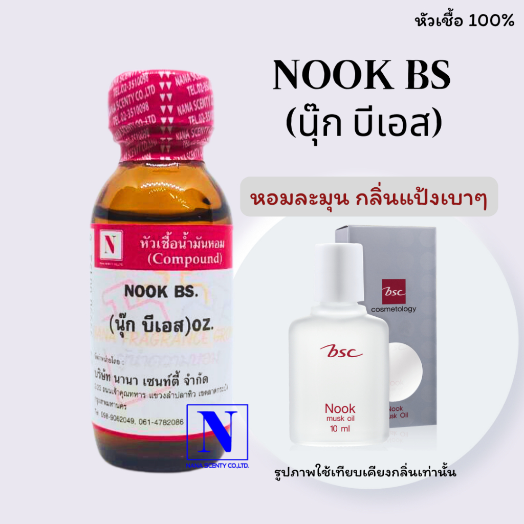 หัวเชื้อน้ำหอมแท้ 100% กลิ่นนุ๊ก บีเอส (NOOK BS) ขนาด 30 ML