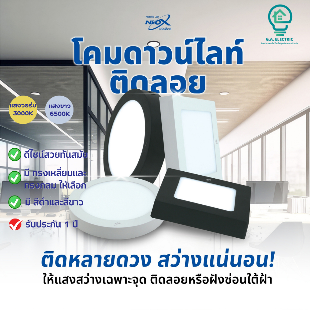 Neox โคมไฟดาวไลท์ติดลอย LED นีโอเอ็กซ์ มีขนาด 6W 12W 18W 24w มีทรงกลม ทรงเหลี่ยม สีขาว/สีดำ มีแสงวอร์ม3000K