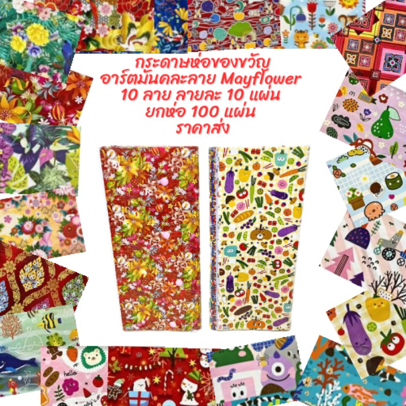 กระดาษห่อของขวัญอาร์ตมัน คละลาย 100 แผ่น Mayflower ราคาส่ง