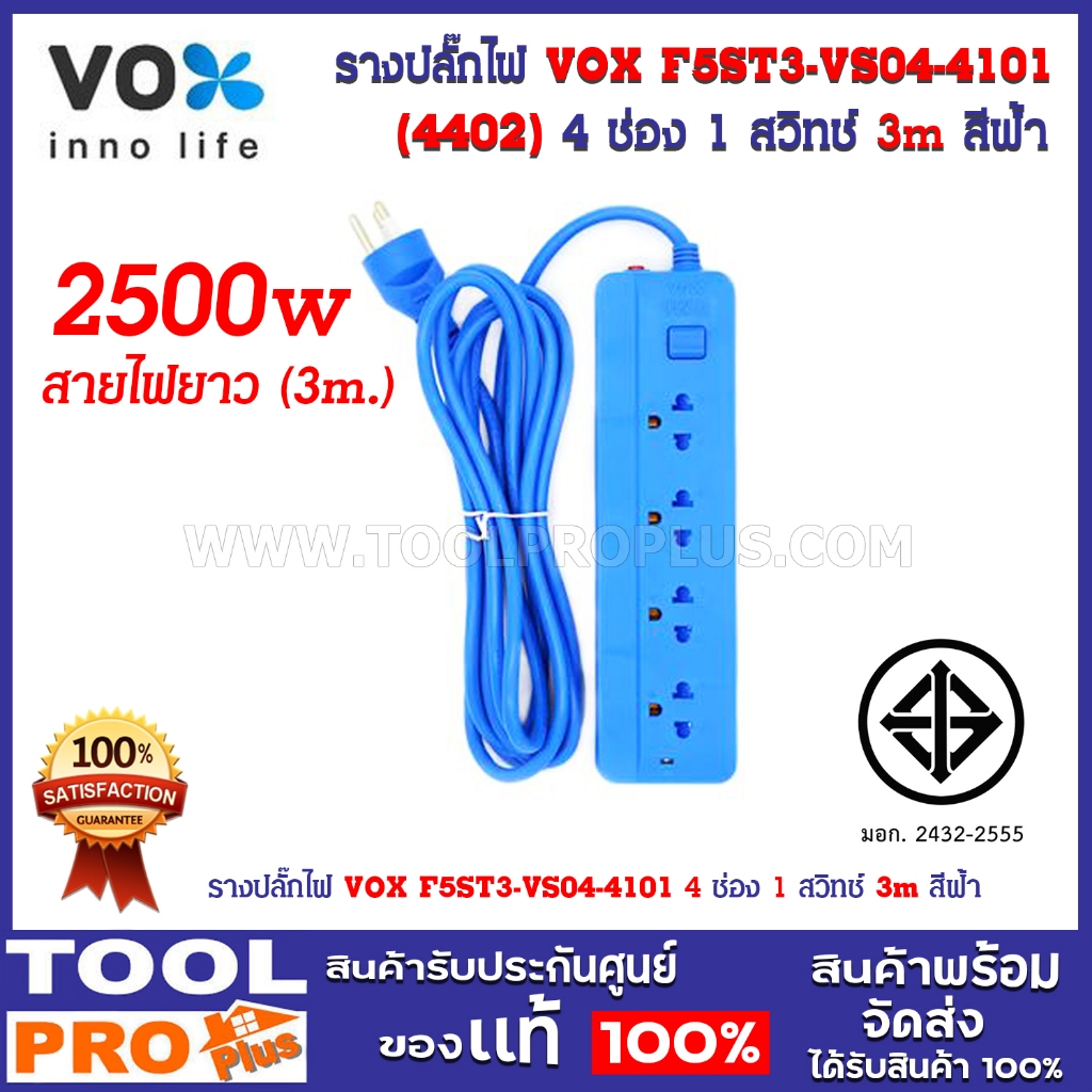 รางปลั๊กไฟ VOX F5ST3-VS04-4101 4 ช่อง 1 สวิทช์ 3m สีฟ้า