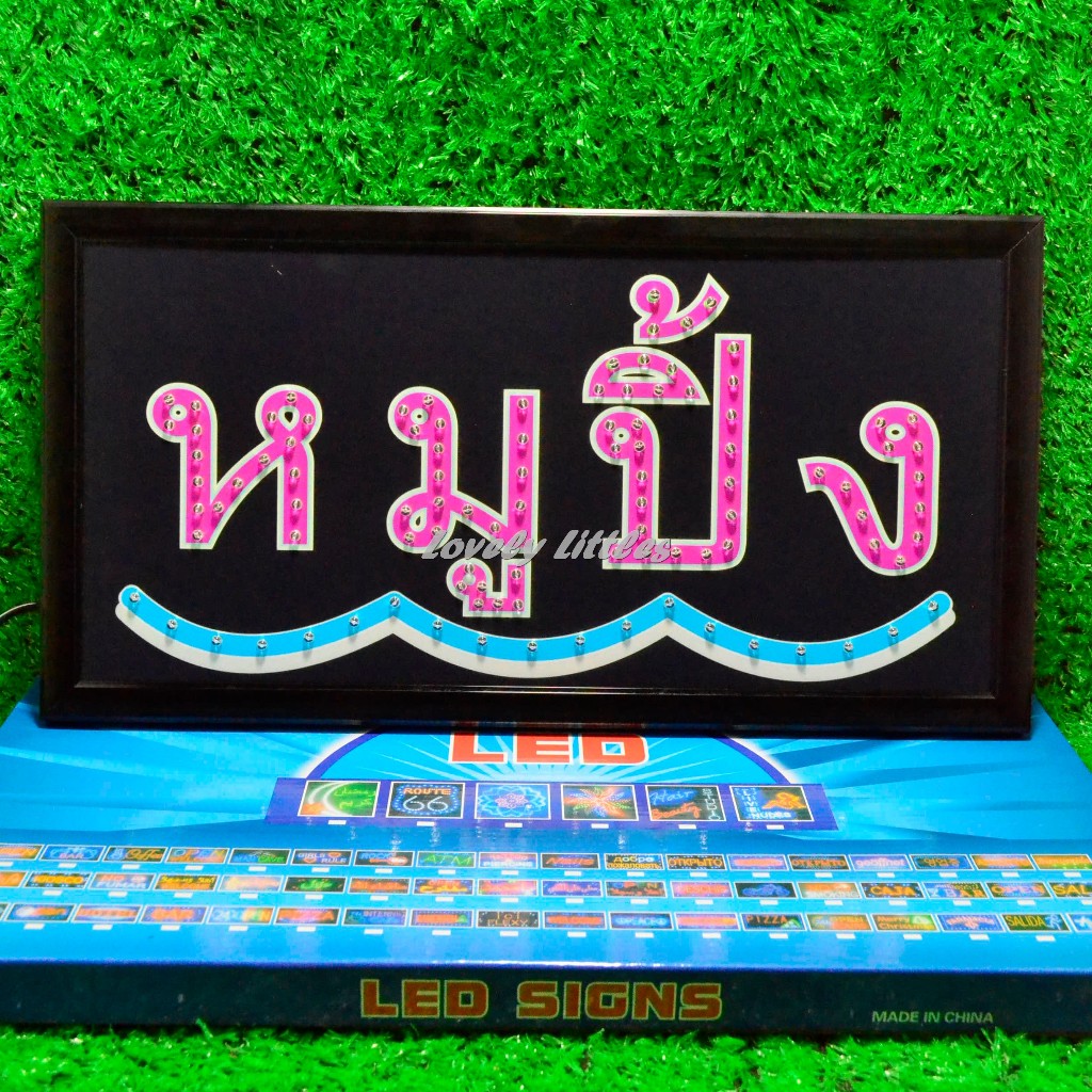 ป้ายไฟLED ป้ายไฟตัวอักษร ป้ายไฟวิ่ง ป้ายไฟหน้าร้าน "ป้ายไฟ หมูปิ้ง" แบบเสียบปลั๊กไฟ รับทำป้าย