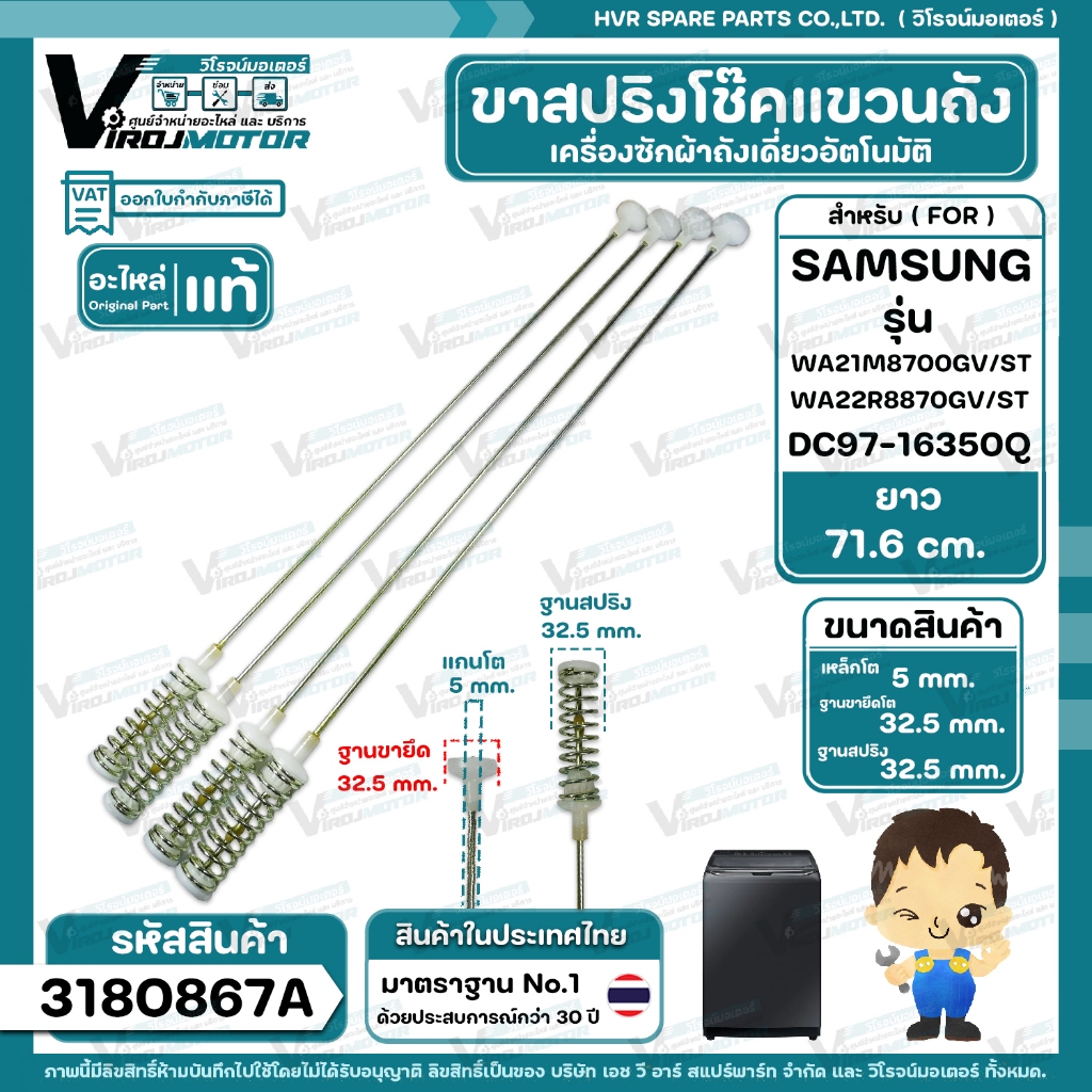 ขาสปริงโช๊คแขวนถังเครื่องซักผ้าอัตโนมัติ  SAMSUNG WA21M8700GV/ST WA22R8870GV/ST  #DC97-16350Q ( แท้ 