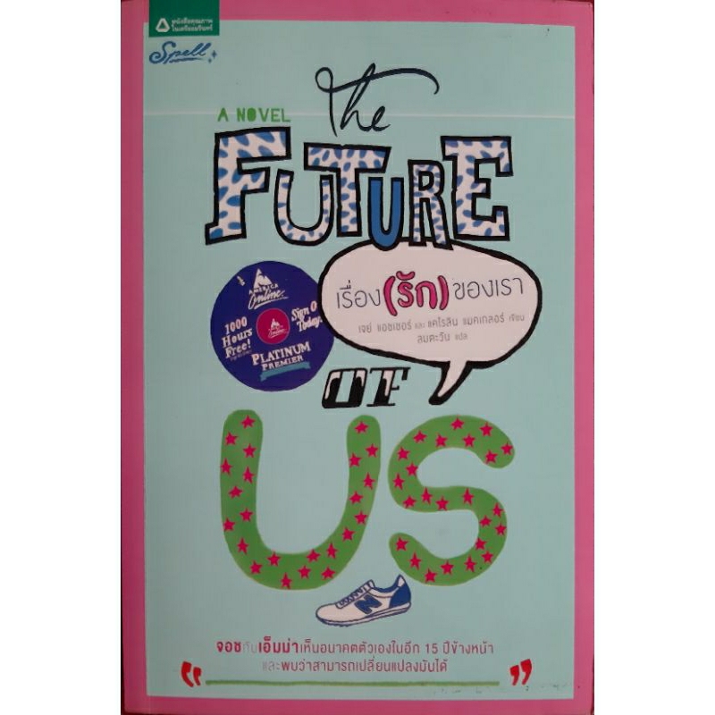 เรื่อง (รัก) ของเรา (THE FUTURE OF US)*หนังสือมือสอง ทักมาดูสภาพก่อนได้ค่ะ* นิยายโรมานซ์