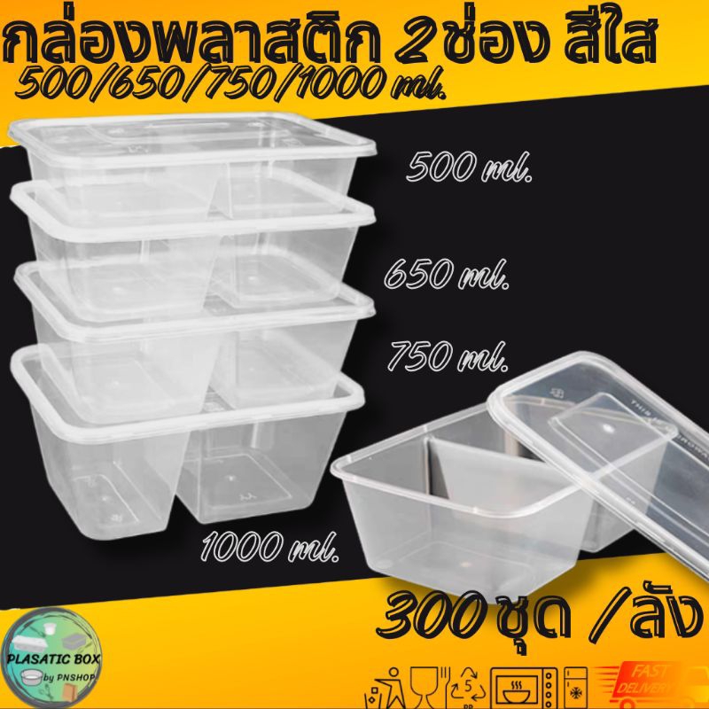 กล่องใส่อาหาร2ช่องสีใส กล่องเหลี่ยมใส่อาหารพร้อมฝา 2 ช่อง  500/650/750/1000 ML. 300ชุด/ลัง