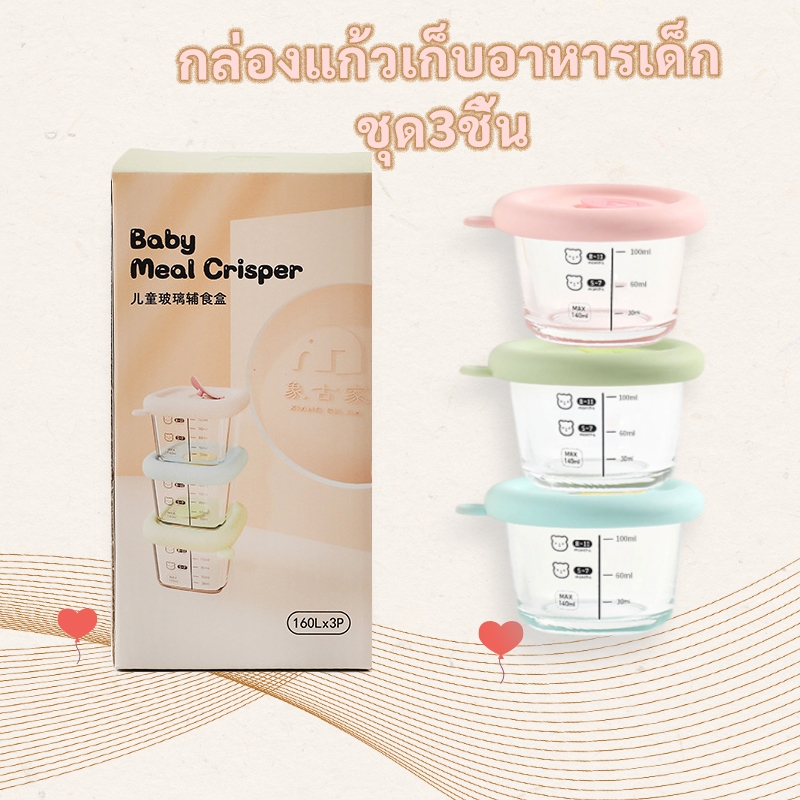 กล่องข้าว กล่องอาหารเด็ก เซต3ใบ กล่องอาหาร แช่ฟรีซ แก้วนมเด็ก นึ่งได้ กล่องแก้ว เข้าไมโครเวฟ ถ้วยอาหาร พร้อมฝาปิดซิลิโคน